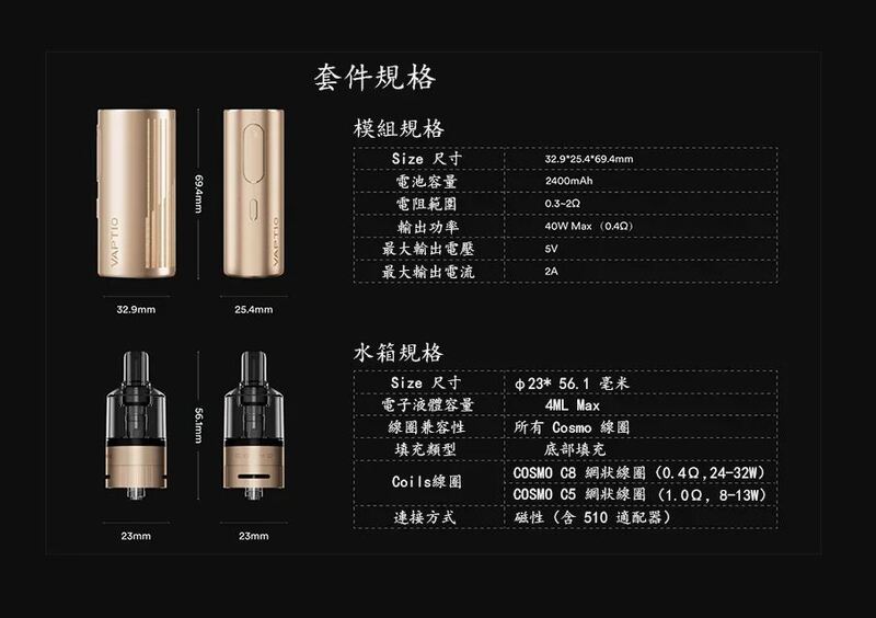 原廠正品 VAPTIO Cosmo Prime 40w 主流 三段調壓輸出 主機套裝 成品芯