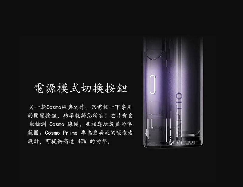 原廠正品 VAPTIO Cosmo Prime 40w 主流 三段調壓輸出 主機套裝 成品芯