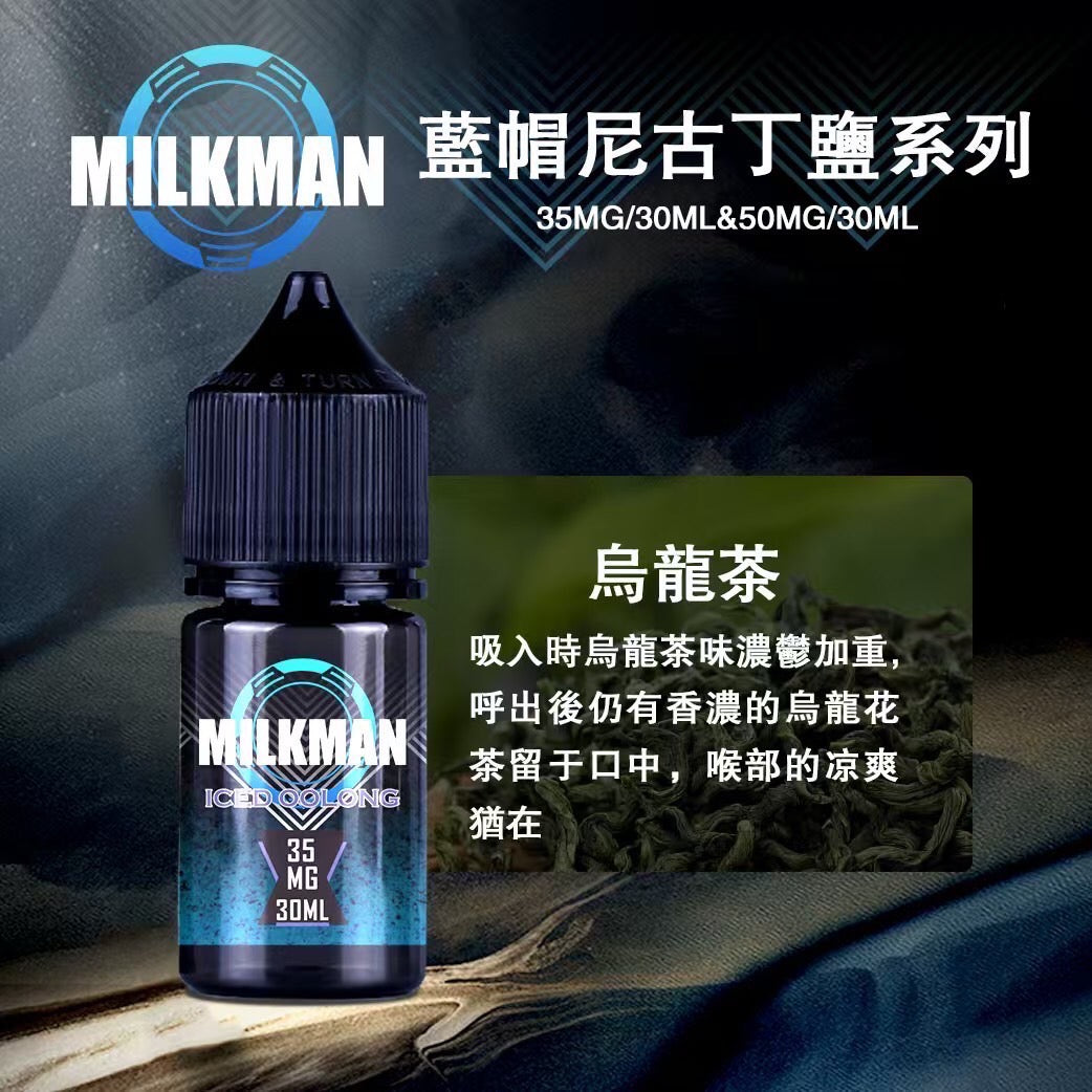 原廠正品 MILKMAN 藍帽 鹽系列 小煙油 35/30ML 50/30ML 12種口味 獨家代理 未上市 即將到貨