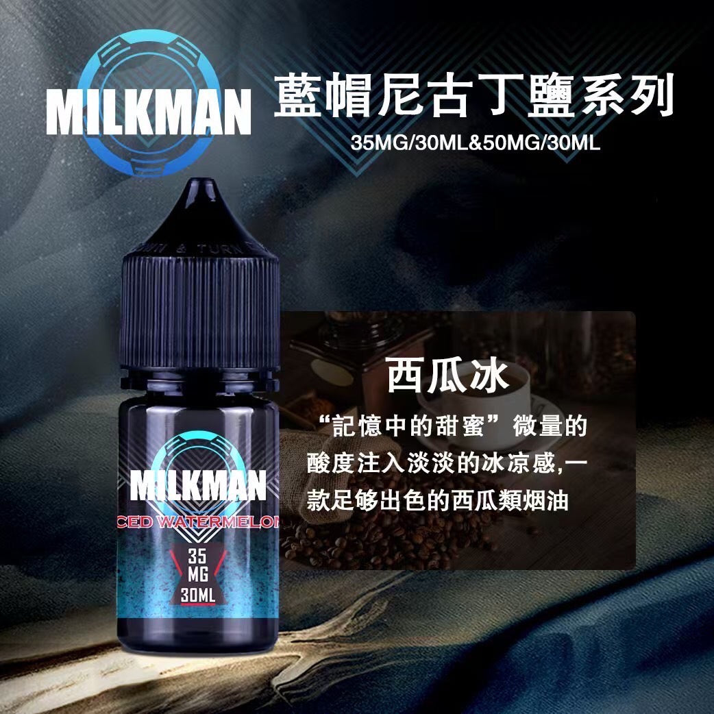 原廠正品 MILKMAN 藍帽 鹽系列 小煙油 35/30ML 50/30ML 12種口味 獨家代理 未上市 即將到貨