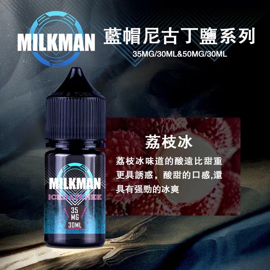 原廠正品 MILKMAN 藍帽 鹽系列 小煙油 35/30ML 50/30ML 12種口味 獨家代理 未上市 即將到貨