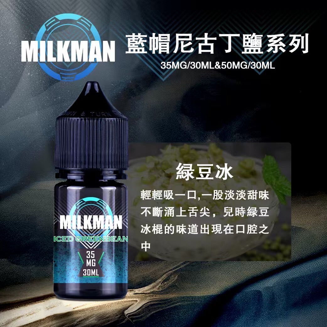 原廠正品 MILKMAN 藍帽 鹽系列 小煙油 35/30ML 50/30ML 12種口味 獨家代理 未上市 即將到貨