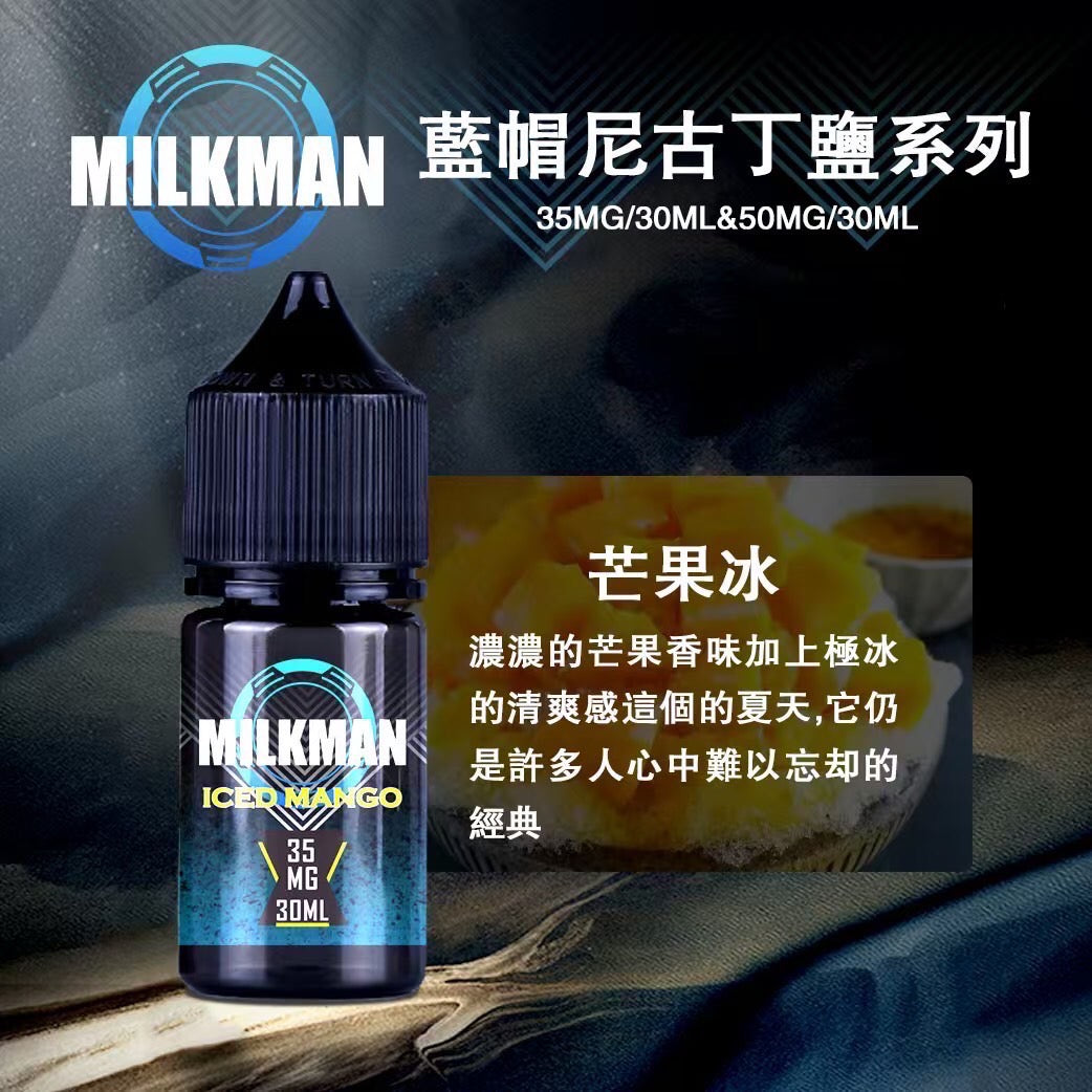 原廠正品 MILKMAN 藍帽 鹽系列 小煙油 35/30ML 50/30ML 12種口味 獨家代理 未上市 即將到貨