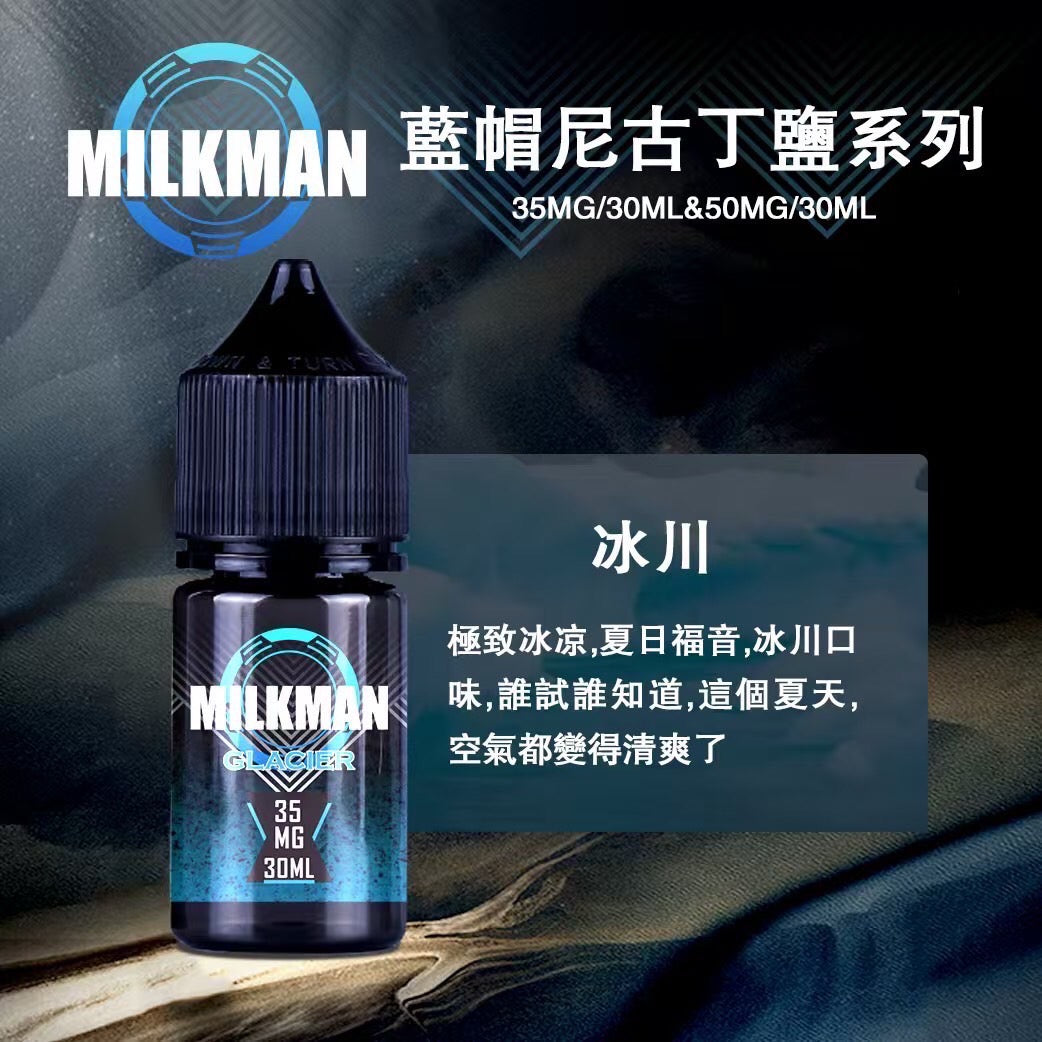 原廠正品 MILKMAN 藍帽 鹽系列 小煙油 35/30ML 50/30ML 12種口味 獨家代理 未上市 即將到貨