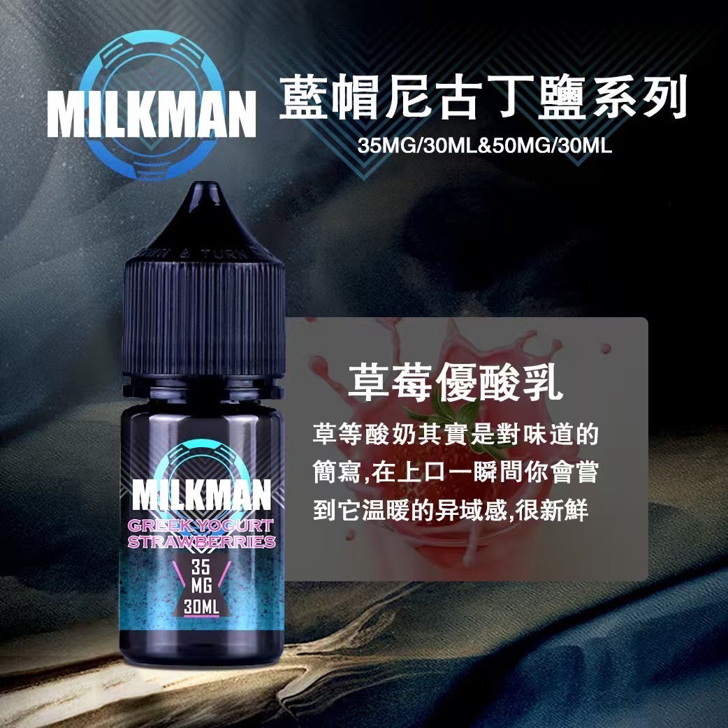 原廠正品 MILKMAN 藍帽 鹽系列 小煙油 35/30ML 50/30ML 12種口味 獨家代理 未上市 即將到貨