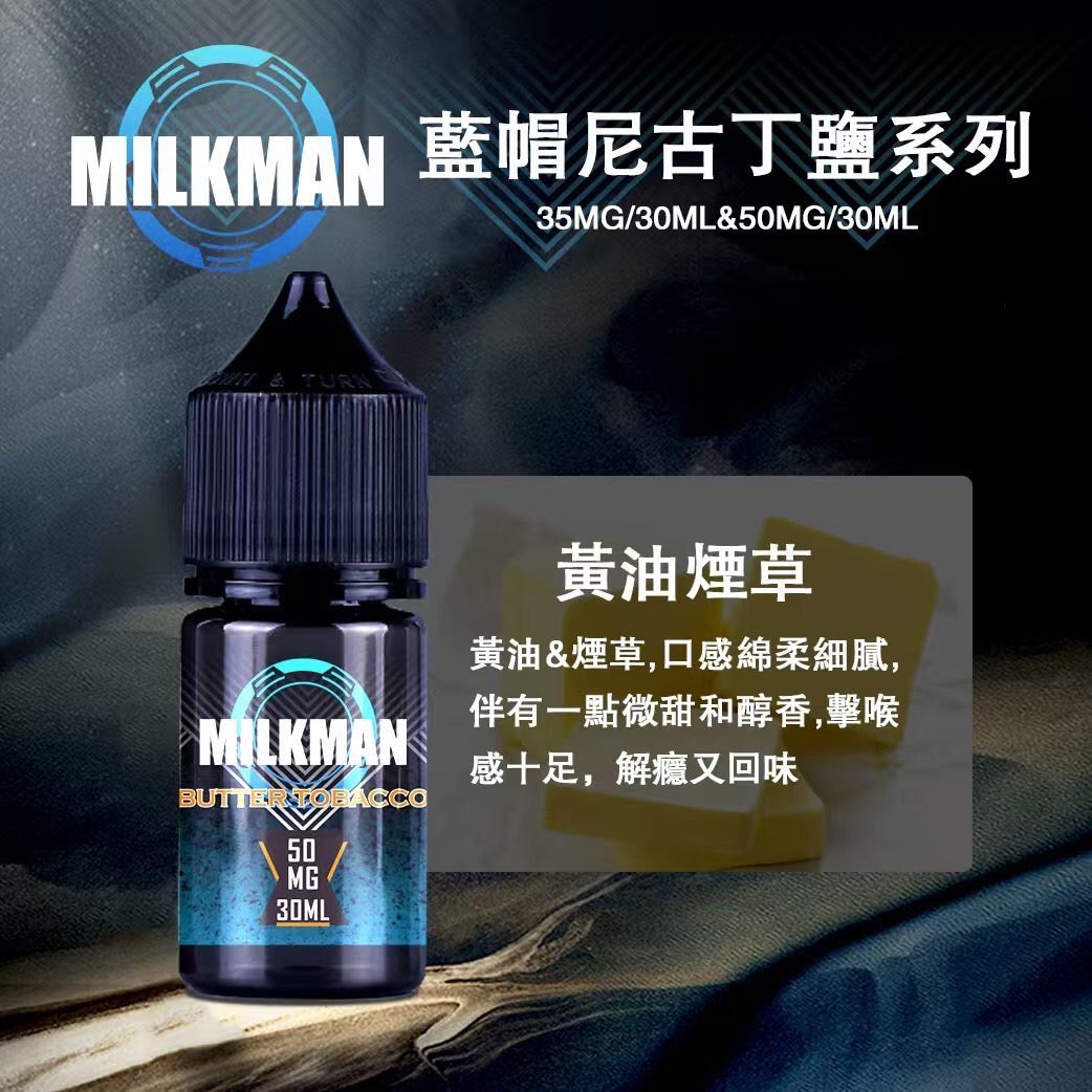 原廠正品 MILKMAN 藍帽 鹽系列 小煙油 35/30ML 50/30ML 12種口味 獨家代理 未上市 即將到貨