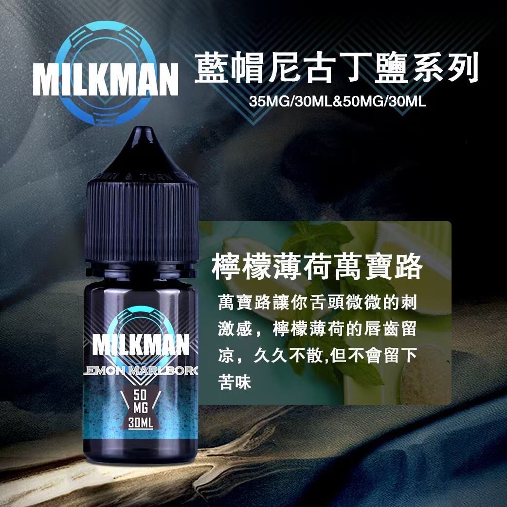 原廠正品 MILKMAN 藍帽 鹽系列 小煙油 35/30ML 50/30ML 12種口味 獨家代理 未上市 即將到貨