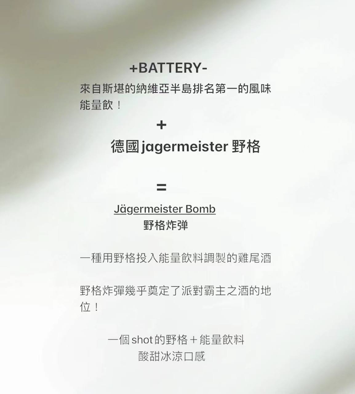 原裝正品 BATTERY 野格炸彈煙 野格+能量飲料酸甜冰涼口感 煙油 小煙油