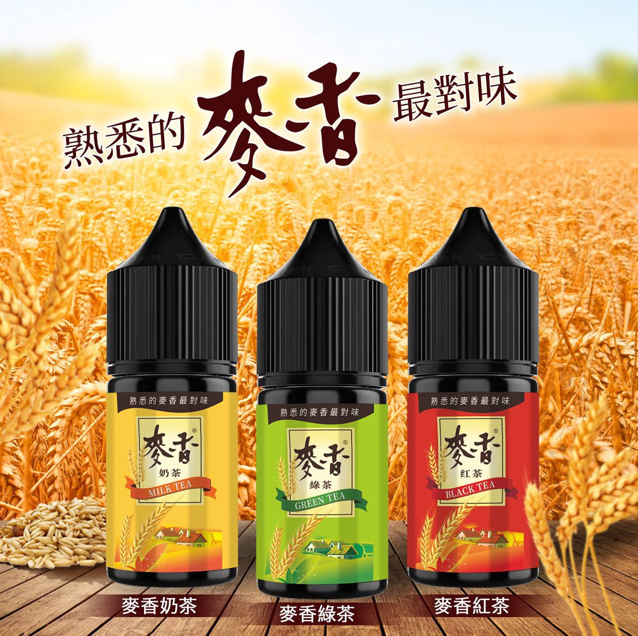 原裝正品 熟悉的麥香最對味 麥香 煙油 30ML 30鹽 奶茶 綠茶 紅茶 小煙油