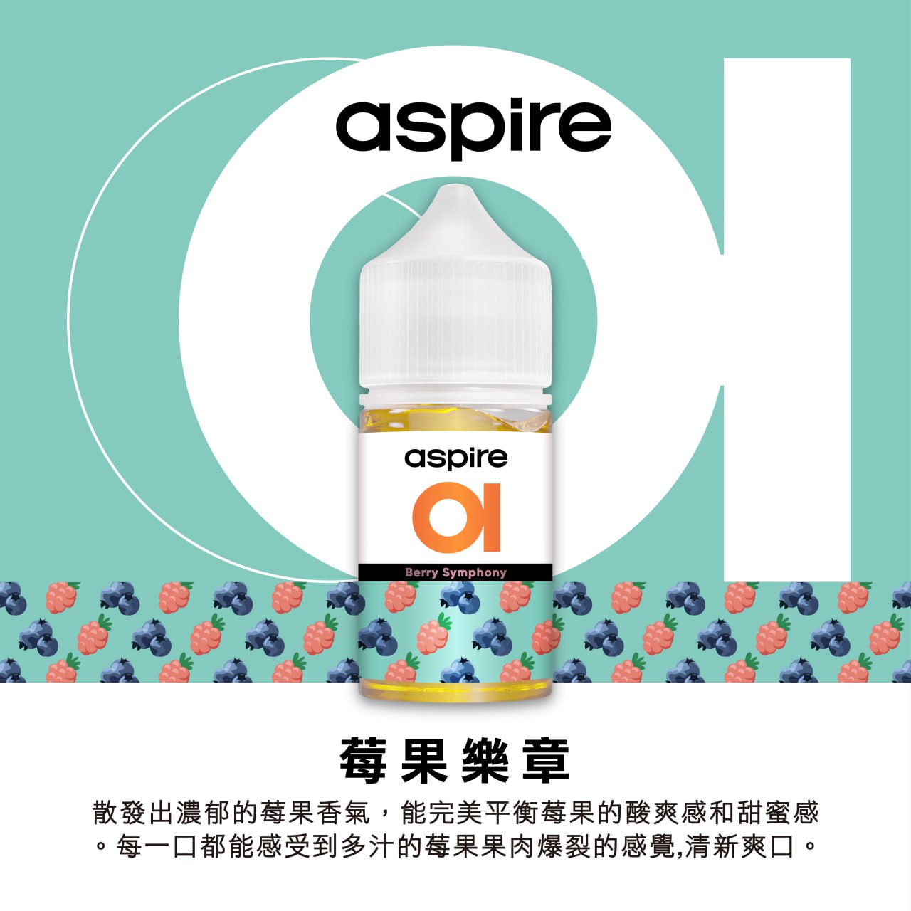 原廠正品 Aspire 新作品 30ml 30鹽 美國進口 老闆推薦 小煙油 煙油 綿密好抽