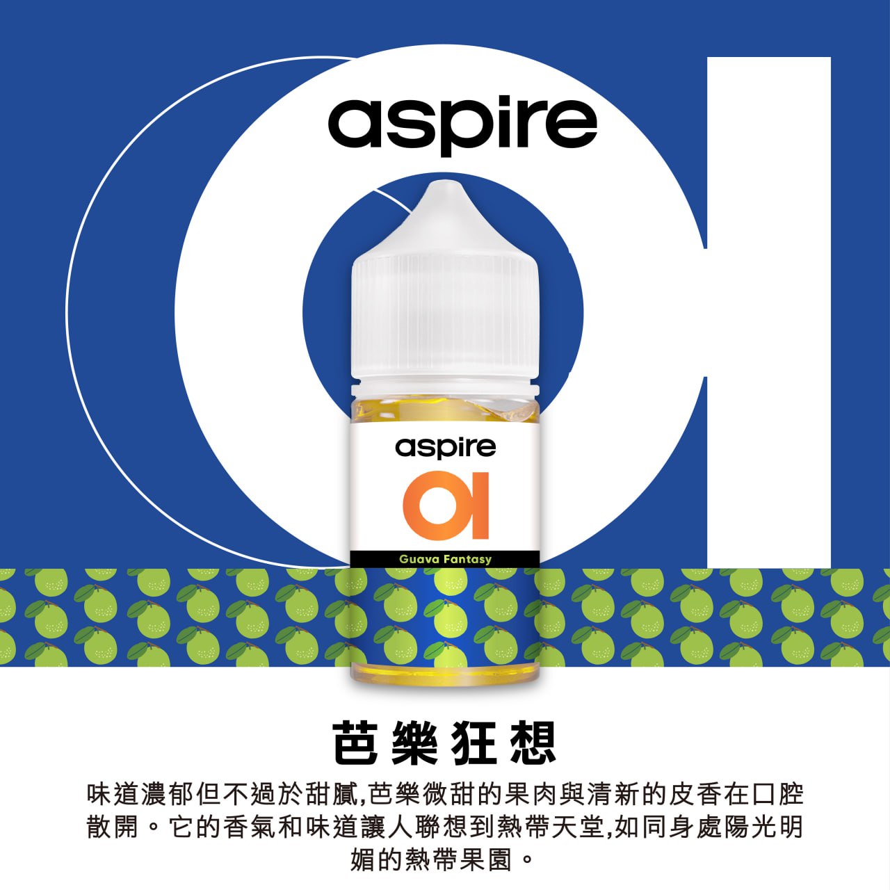 原廠正品 Aspire 新作品 30ml 30鹽 美國進口 老闆推薦 小煙油 煙油 綿密好抽