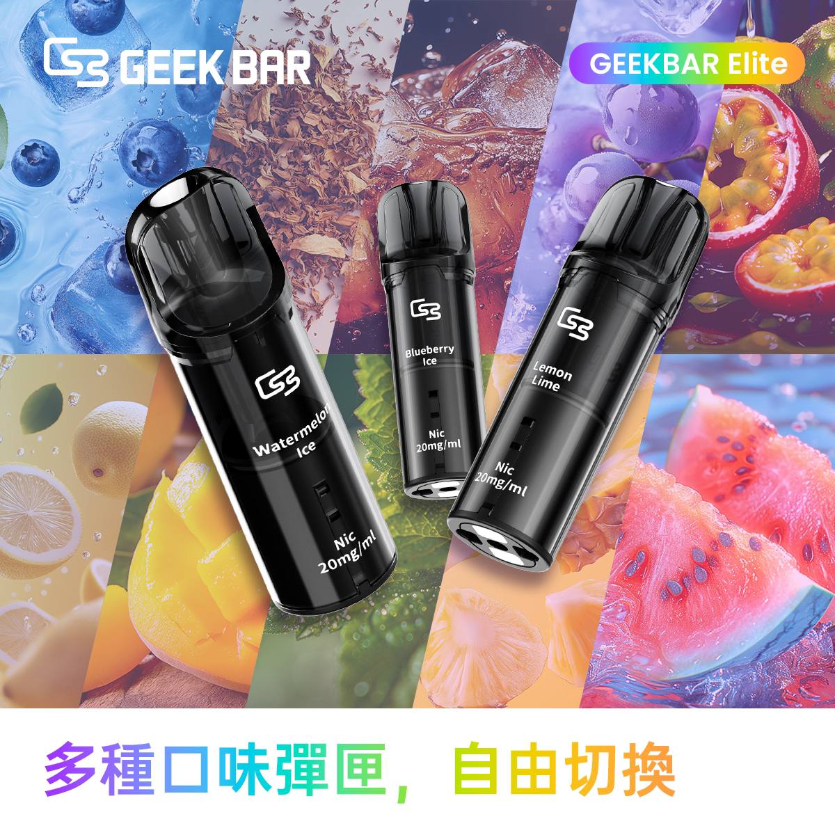 原廠正品 Geek Bar Elite Prefilled Pod Kit 菁英 一次性換彈 拋棄式 電子煙