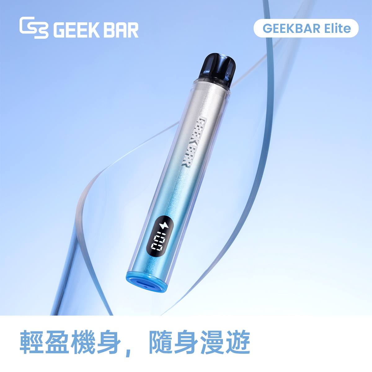 原廠正品 Geek Bar Elite Prefilled Pod Kit 菁英 一次性換彈 拋棄式 電子煙