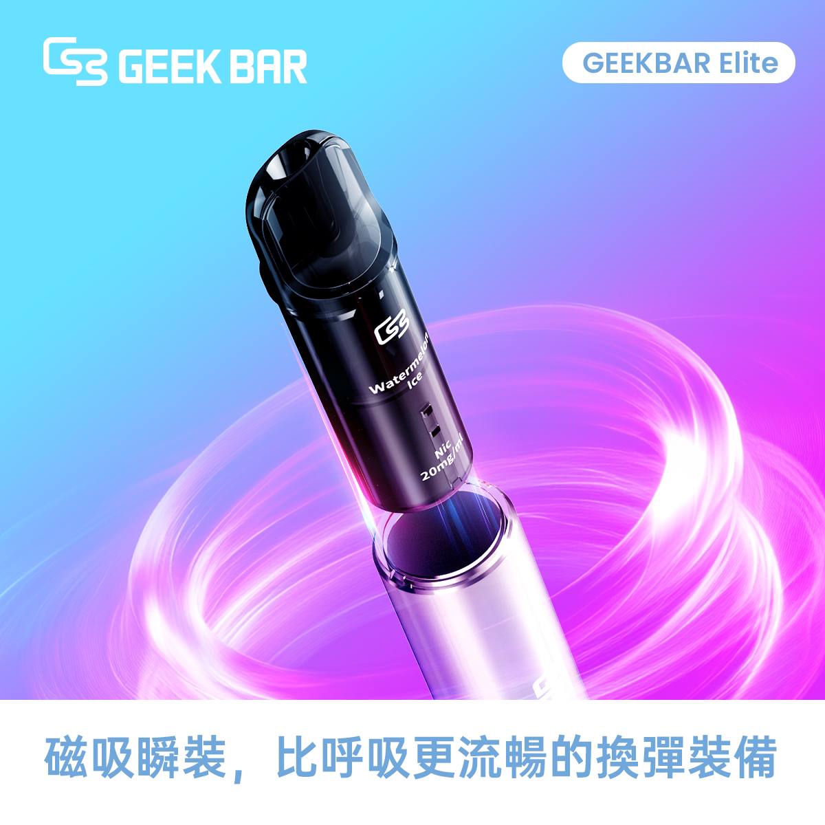 原廠正品 Geek Bar Elite Prefilled Pod Kit 菁英 一次性換彈 拋棄式 電子煙