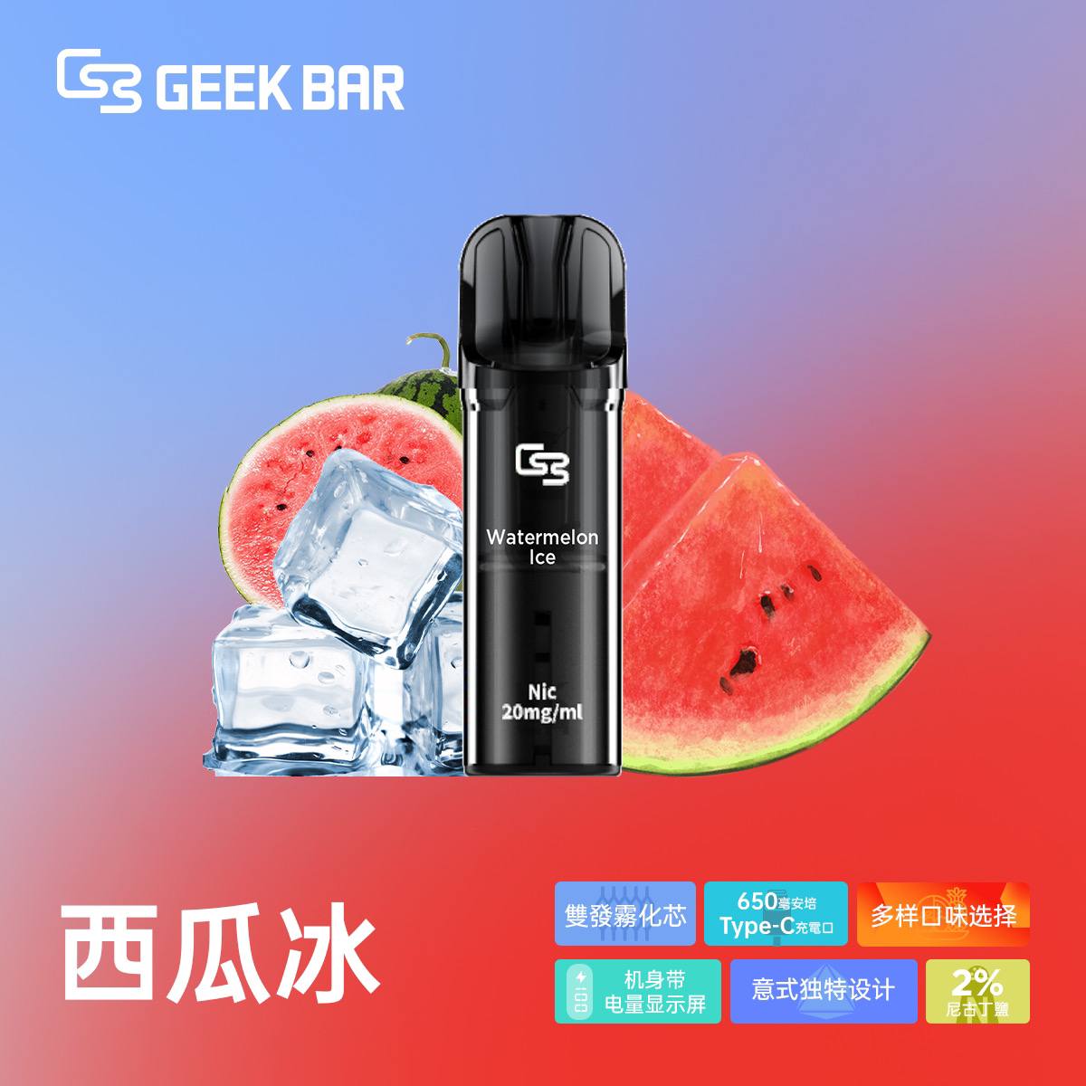 原廠正品 Geek Bar Elite Prefilled Pod Kit 菁英 一次性換彈 拋棄式 電子煙