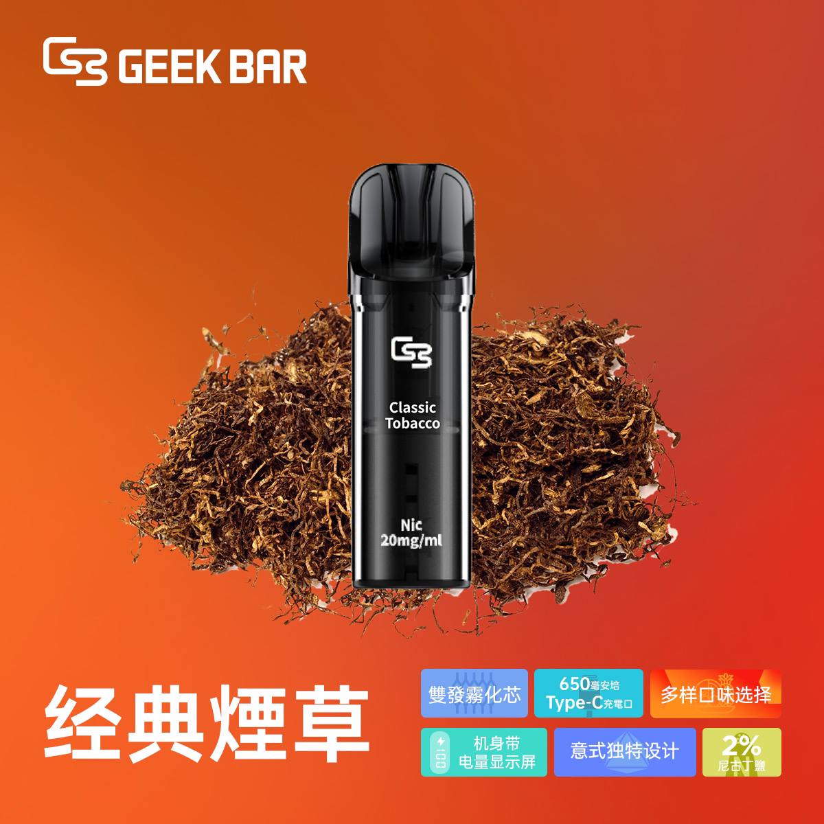 原廠正品 Geek Bar Elite Prefilled Pod Kit 菁英 一次性換彈 拋棄式 電子煙