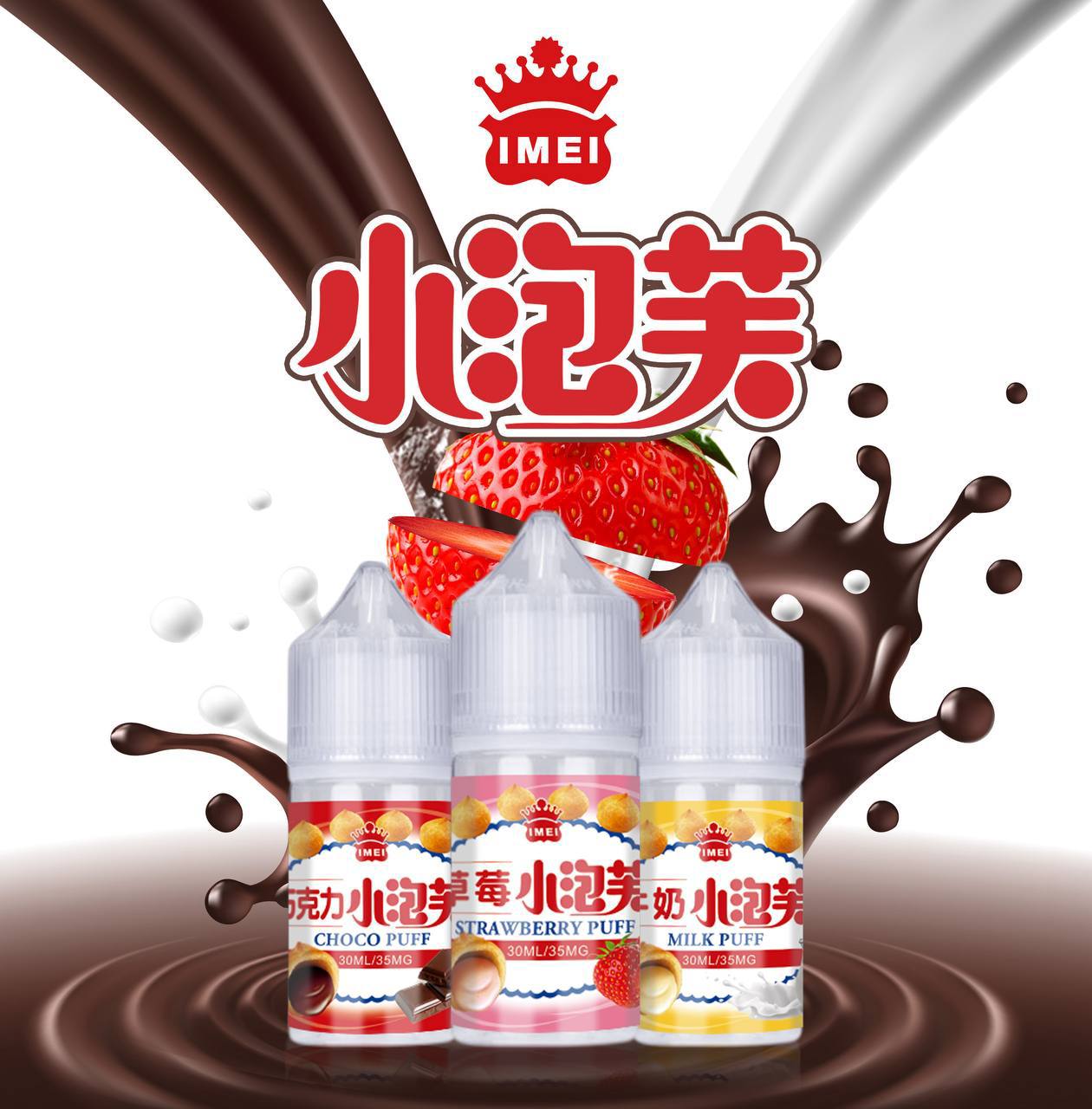 原裝正品 義美小泡芙 30ML 30MG 煙油 小煙油 牛奶泡芙 草莓泡芙 巧克力泡芙 不涼