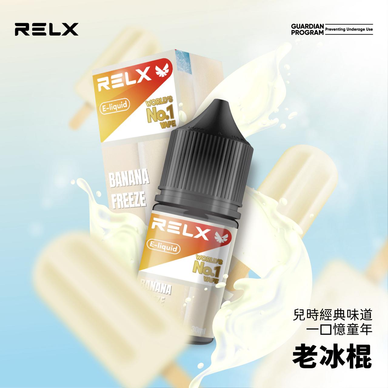 原廠正品 悅克 RELX NO.1 全球第一名品牌 30ML 30MG 菸油 煙油 小煙油 果汁