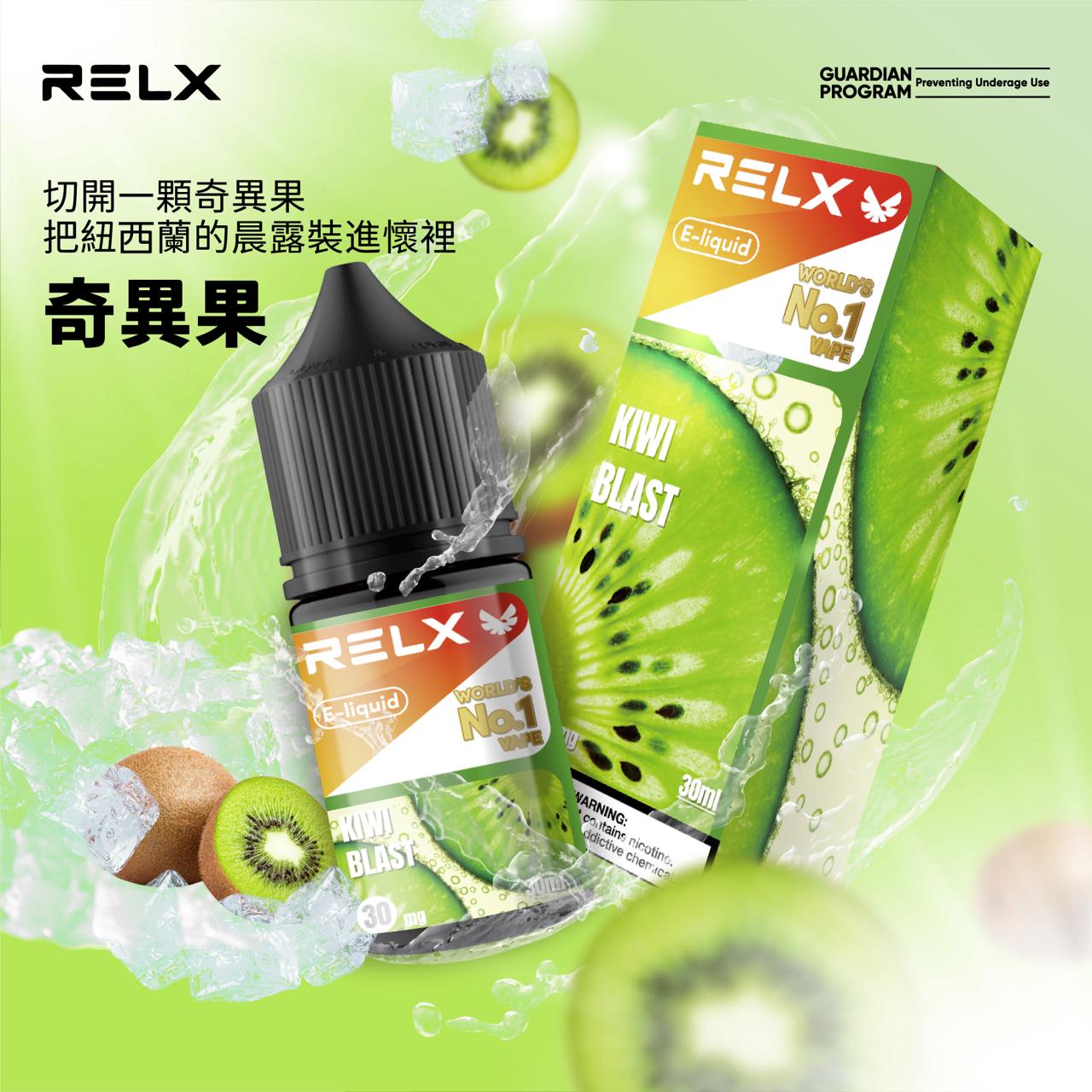 原廠正品 悅克 RELX NO.1 全球第一名品牌 30ML 30MG 菸油 煙油 小煙油 果汁