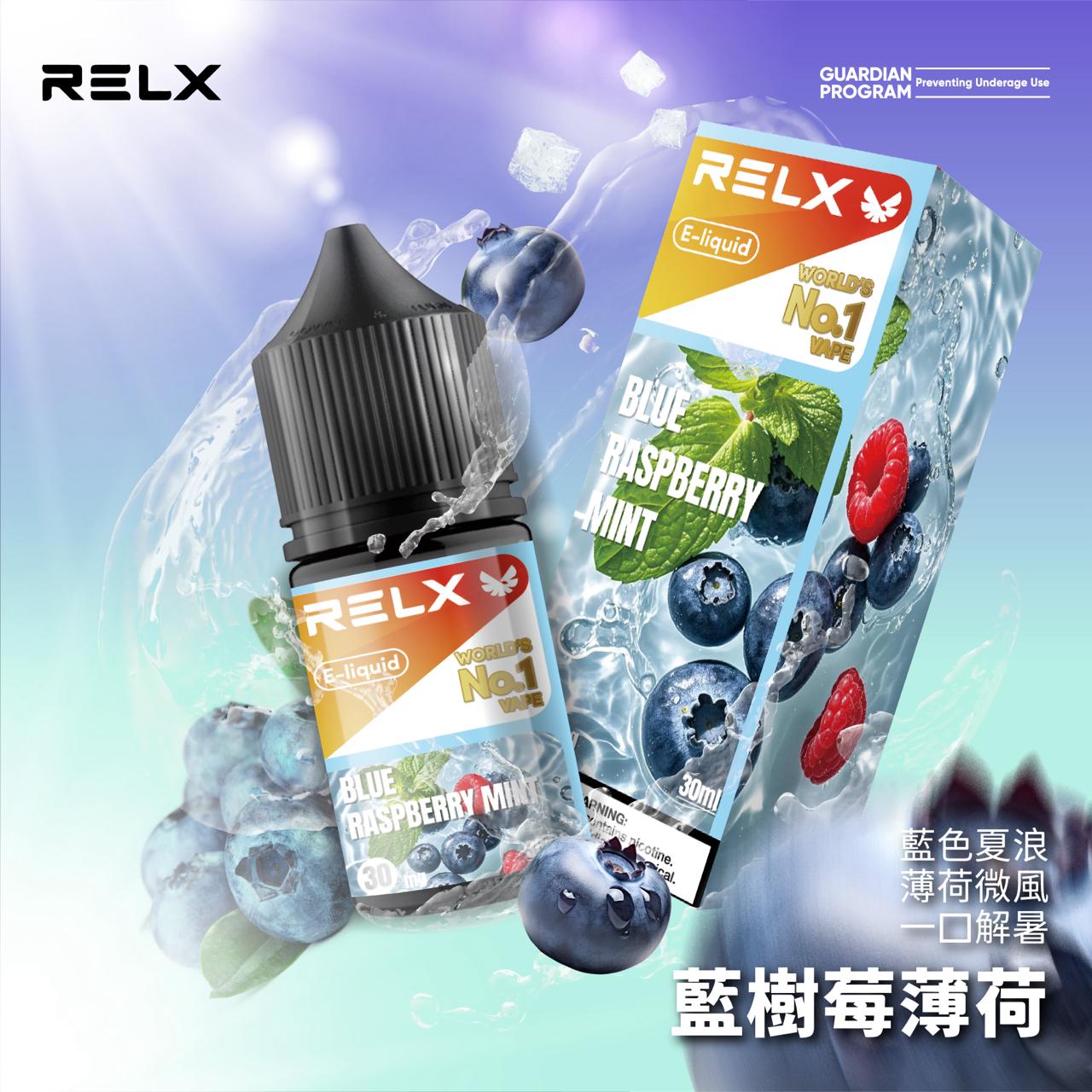 原廠正品 悅克 RELX NO.1 全球第一名品牌 30ML 30MG 菸油 煙油 小煙油 果汁
