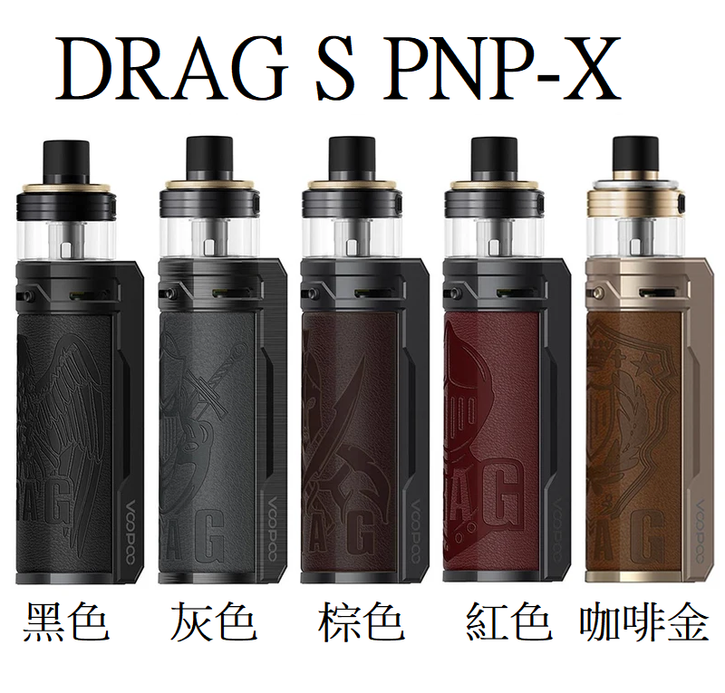 原廠正品 VOOPOO DRAG X 80W DRAG S 60W PNP-X系列