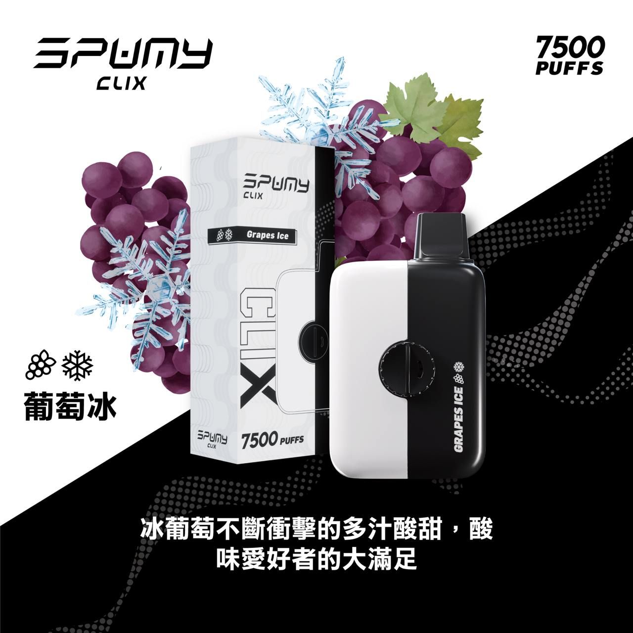 Spumy 最新產品-CLIX 7500口換彈一次性黑白機 火熱上市 思邦迷