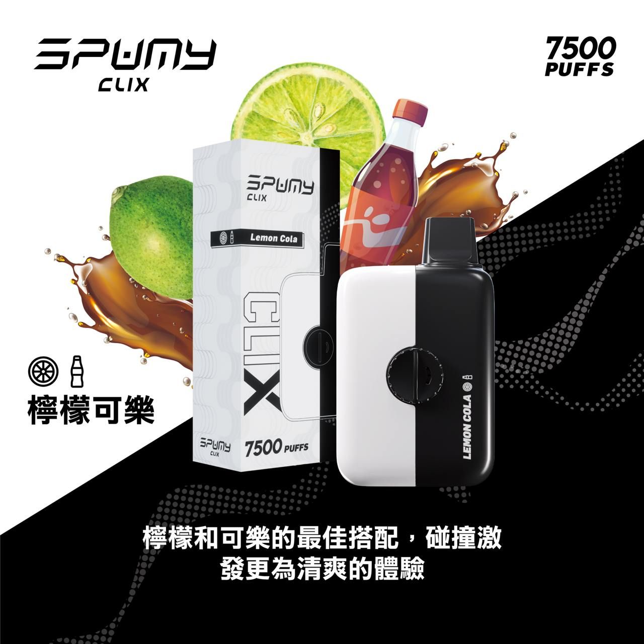 Spumy 最新產品-CLIX 7500口換彈一次性黑白機 火熱上市 思邦迷