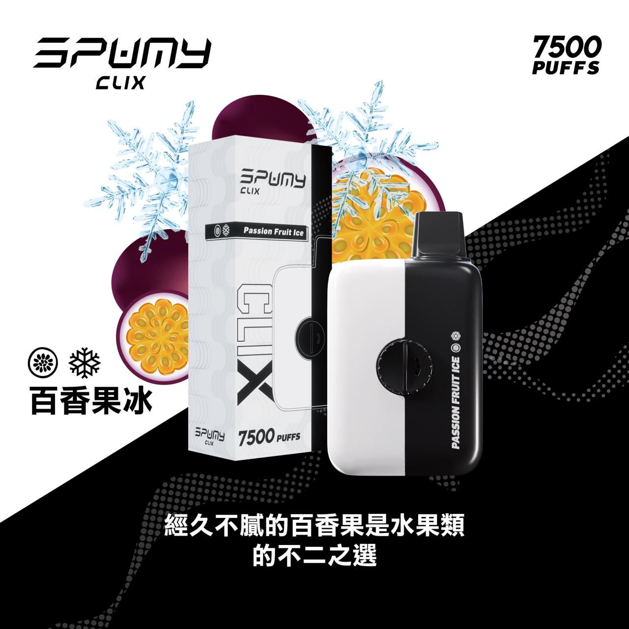 Spumy 最新產品-CLIX 7500口換彈一次性黑白機 火熱上市 思邦迷