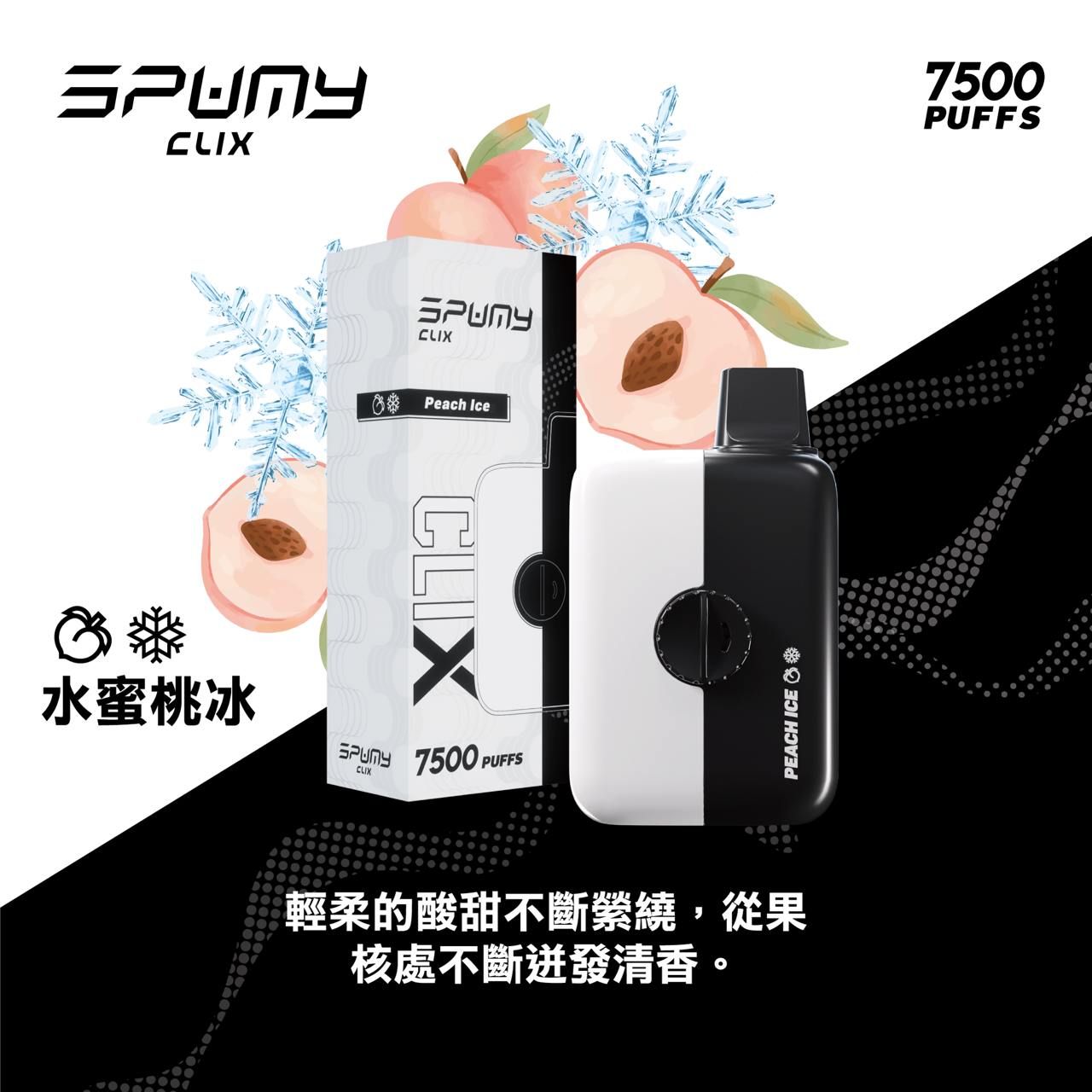 Spumy 最新產品-CLIX 7500口換彈一次性黑白機 火熱上市 思邦迷