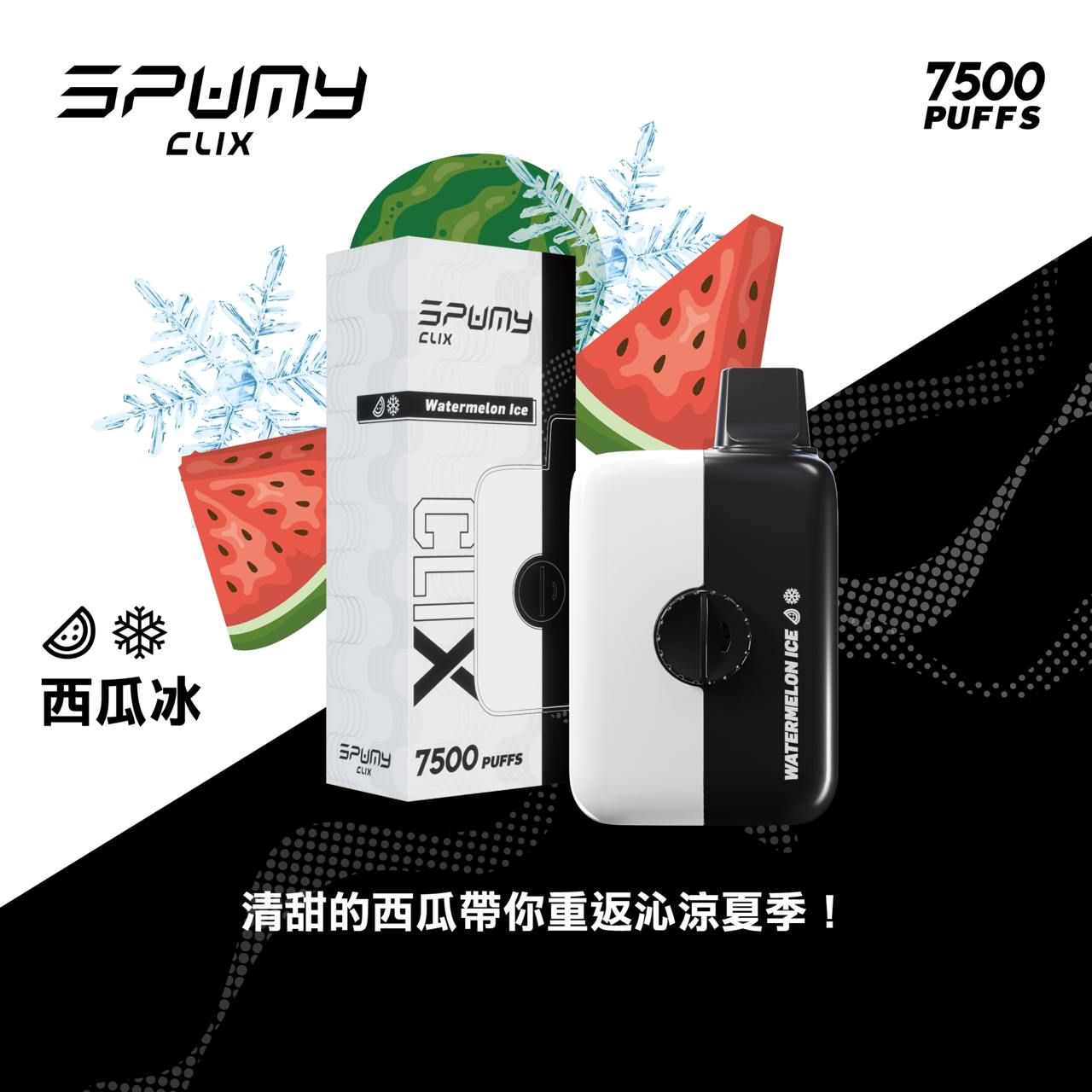Spumy 最新產品-CLIX 7500口換彈一次性黑白機 火熱上市 思邦迷