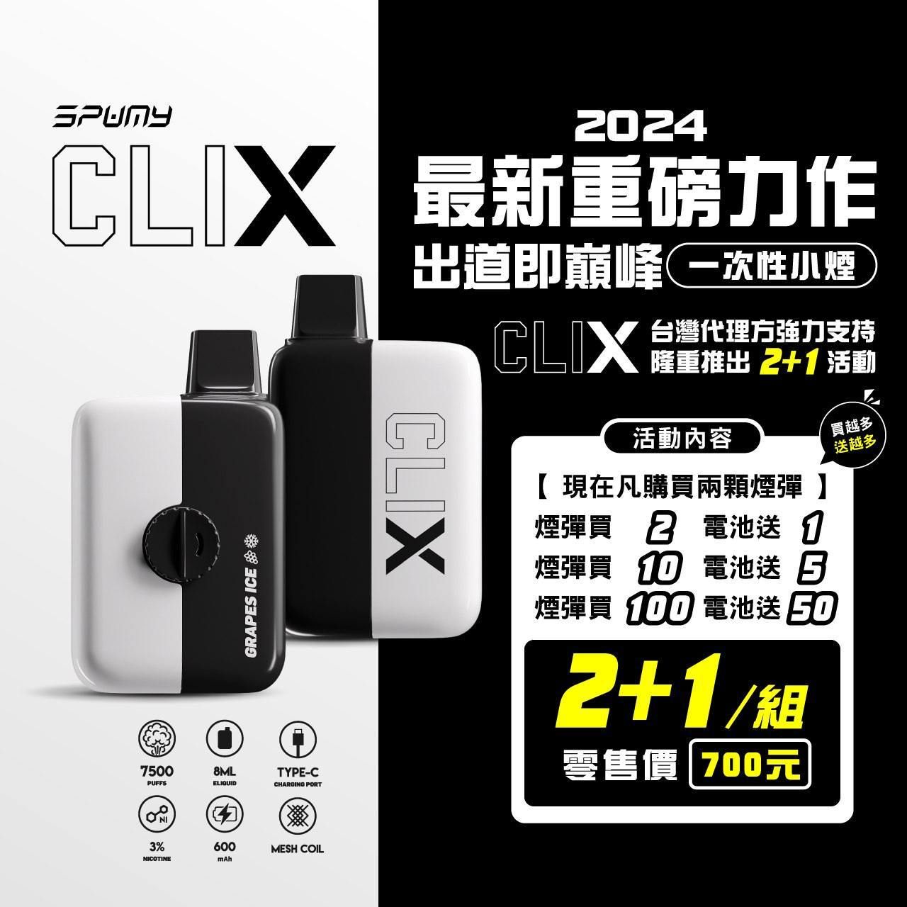 Spumy 最新產品-CLIX 7500口換彈一次性黑白機 火熱上市 思邦迷