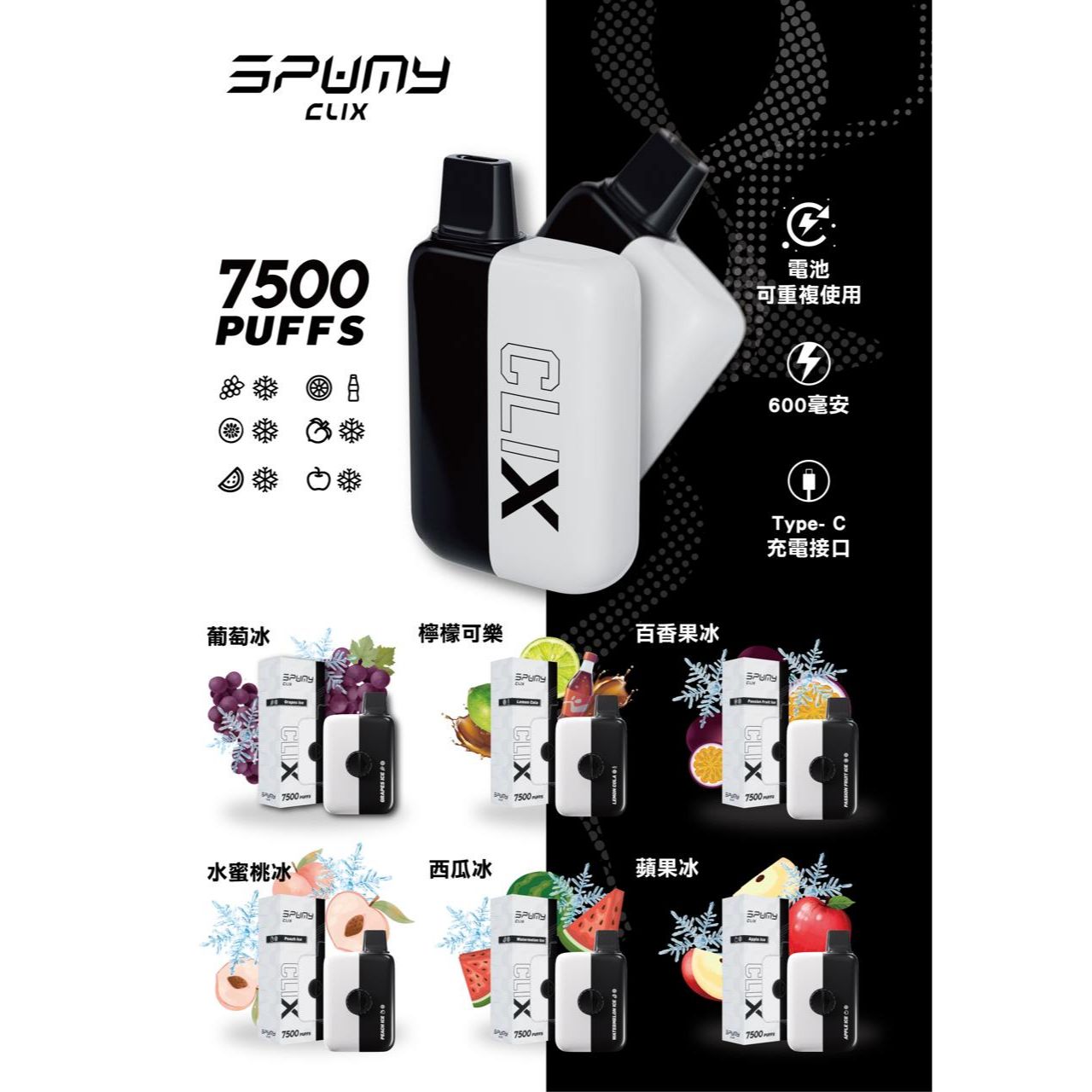 Spumy 最新產品-CLIX 7500口換彈一次性黑白機 火熱上市 思邦迷