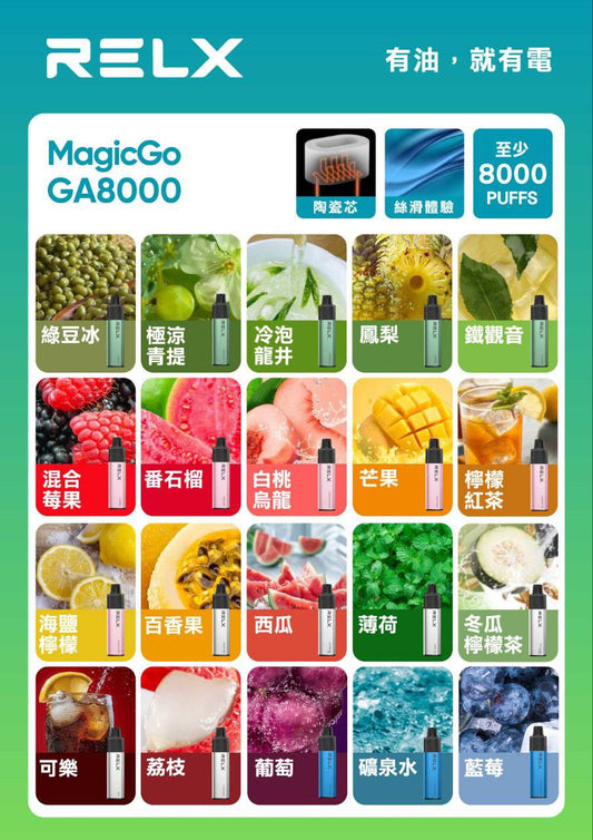 🔥台灣現貨🔥 RELX 悅刻 MagicGO 8000口大容量 拋棄式 一次性 電子煙 有油就有電 老闆推薦