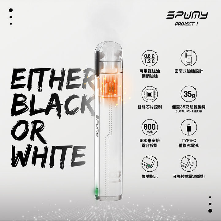 原廠正品 Spumy Project 01   思邦迷 小煙 老闆推薦 現貨