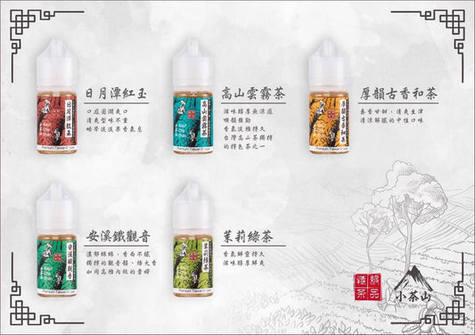 原廠正品 台灣 小茶山 系列 30ML 30鹽 小山茶 小煙 煙油 果汁