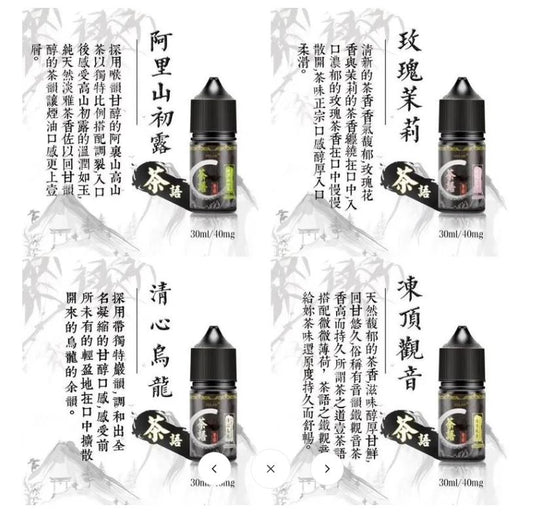 原裝正品 茶語 茶香四溢 30ML 煙油 小煙油