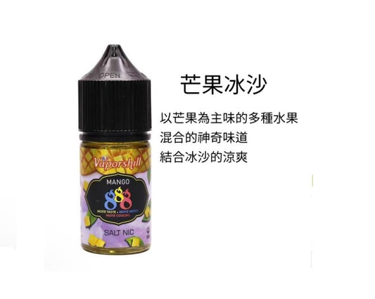 原廠正品 馬來西亞進口  888芒果30ml 35鹽 小煙煙油 雷標正品