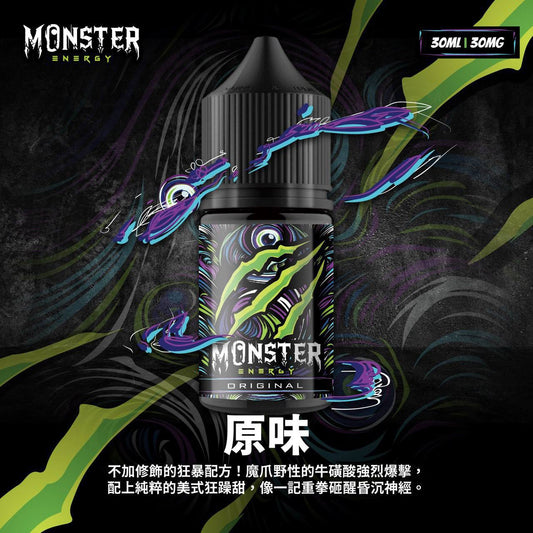 原廠正品 MONSTER 魔爪能量飲料 魔爪 30ML 35mg 小菸油 煙油 小煙油