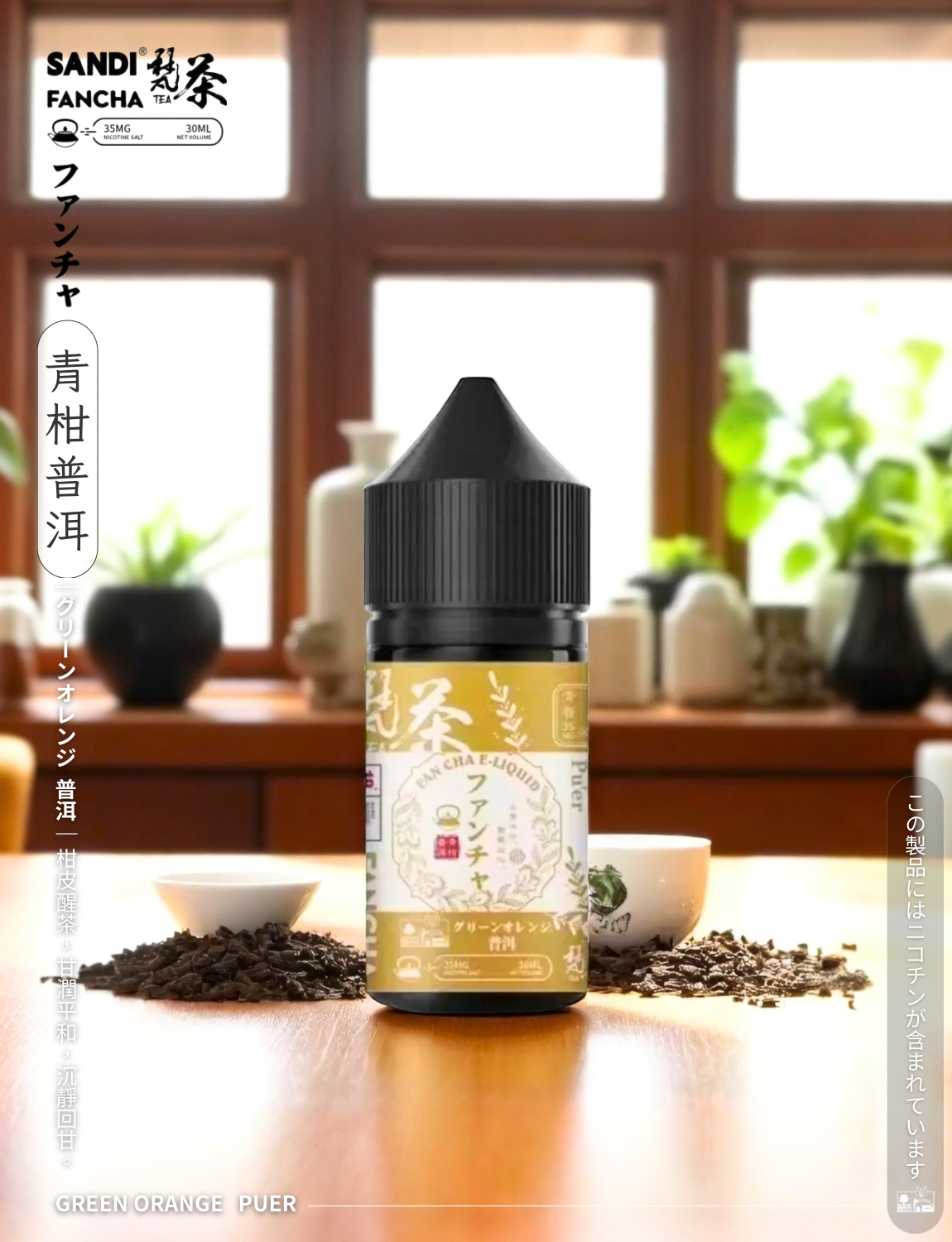 原裝正品 日本 老闆推薦 梵茶 30ML 35鹽 煙油 小煙油 品質保證