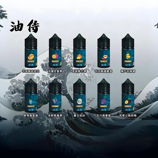 原裝正品 老闆推薦 日本 油侍  30ML 30鹽 煙油 小煙油