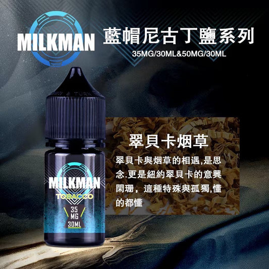 原廠正品 MILKMAN 藍帽 鹽系列 小煙油 35/30ML  50/30ML  12種口味 獨家代理 未上市 即將到貨
