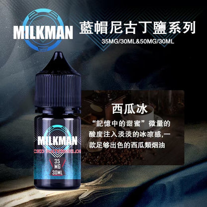 原廠正品 MILKMAN 藍帽 鹽系列 小煙油 35/30ML  50/30ML  12種口味 獨家代理 未上市 即將到貨