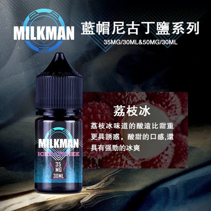 原廠正品 MILKMAN 藍帽 鹽系列 小煙油 35/30ML  50/30ML  12種口味 獨家代理 未上市 即將到貨
