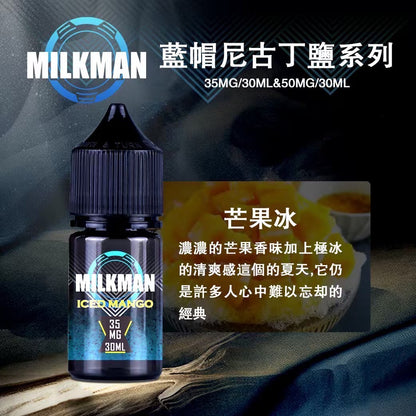 原廠正品 MILKMAN 藍帽 鹽系列 小煙油 35/30ML  50/30ML  12種口味 獨家代理 未上市 即將到貨