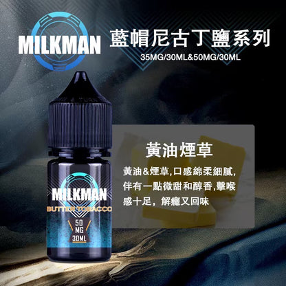 原廠正品 MILKMAN 藍帽 鹽系列 小煙油 35/30ML  50/30ML  12種口味 獨家代理 未上市 即將到貨