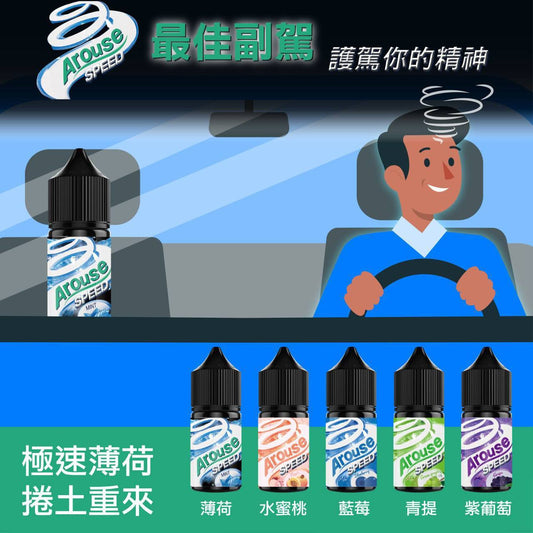 原裝正品 Arouse 口香糖 30ml 35鹽 煙油 小煙油