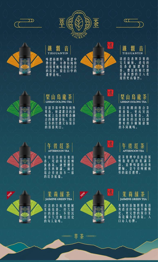 原裝正品 Teacream 萃茶 30ml 30鹽 茶類 煙油 小煙油 新口味 菸油