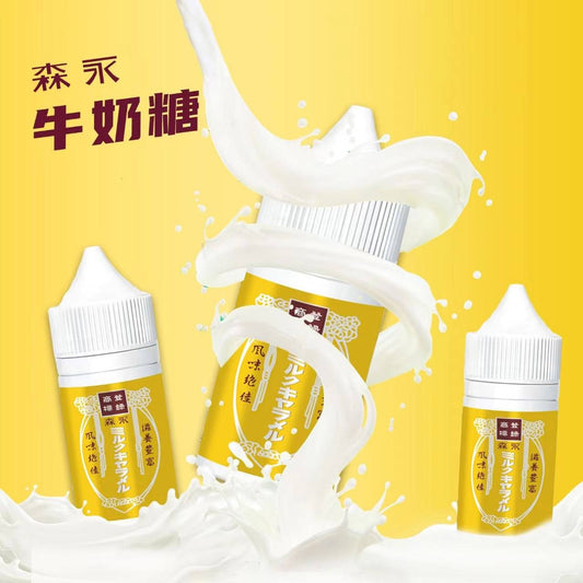 原裝正品 森永牛奶糖 30ML  30MG  菸油 煙油  小煙油