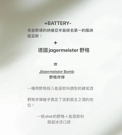 原裝正品 BATTERY 野格炸彈煙  野格+能量飲料酸甜冰涼口感 煙油 小煙油