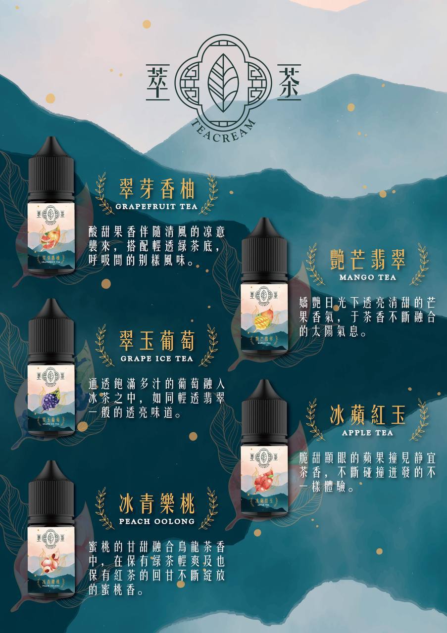 原裝正品 Teacream 萃茶 30ml 30鹽 茶類 煙油 小煙油 新口味 菸油